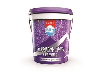 全效防水涂料（通用型）