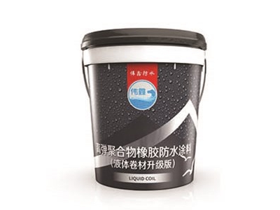 高弹聚合物橡胶防水涂料 （液体卷材升级版）